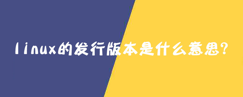 linux的发行版本是什么意思？-小浪学习网