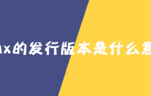 linux的发行版本是什么意思？