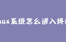 linux系统怎么进入终端？