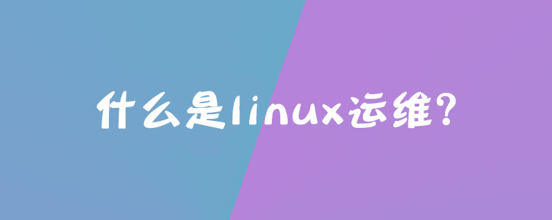 什么是linux运维？
