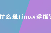 什么是linux运维？