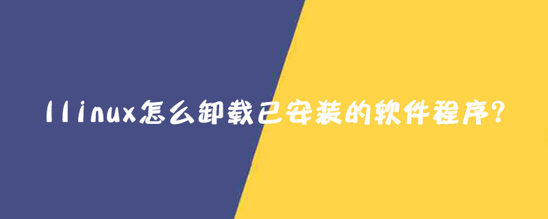linux怎么卸载已安装的软件程序？