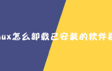 linux怎么卸载已安装的软件程序？