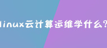What to learn about Linux cloud computing operation and maintenance?