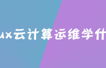 linux云计算运维学什么？