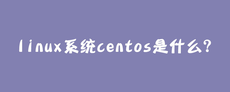 linux系統centos是什么？-小浪學習網