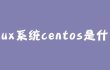 linux系统centos是什么？