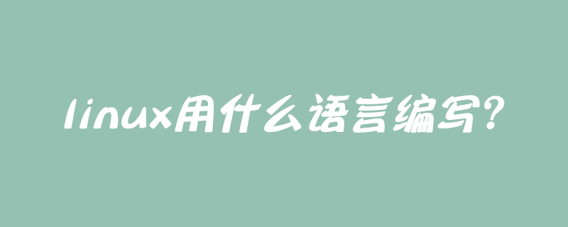 linux用什么語言編寫？-小浪學習網