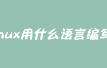 linux用什么语言编写？