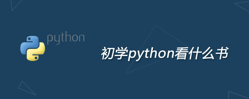 初学python看什么书？