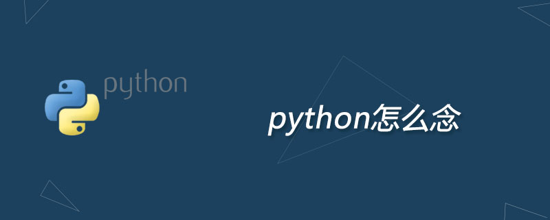 python怎么念