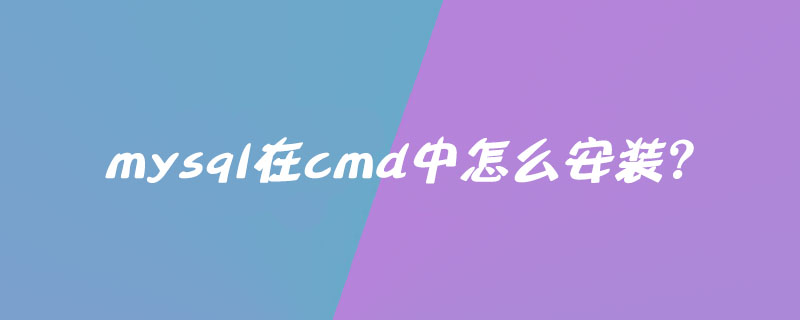 mysql在cmd中怎么安裝？-小浪學習網