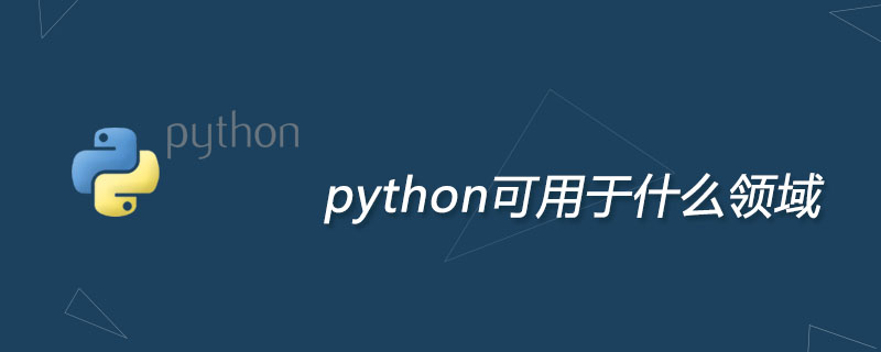 python可用于什么领域？