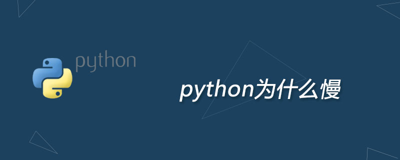 python为什么慢？
