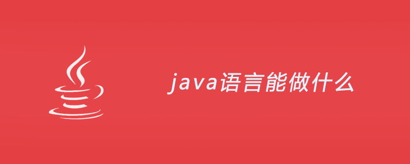 java语言能做什么？