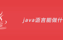java语言能做什么？