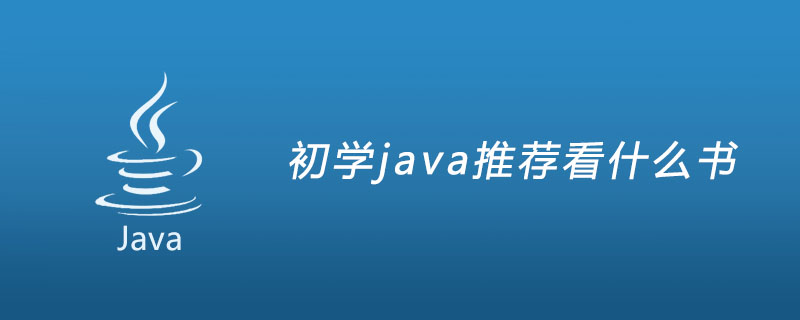 初学java推荐看什么书？