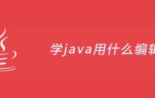 学java用什么编辑器？