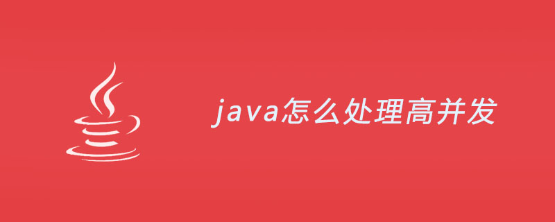 java怎么处理高并发？