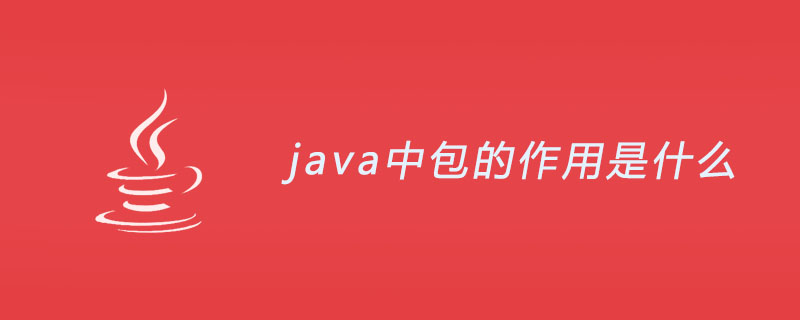 java中包的作用是什么