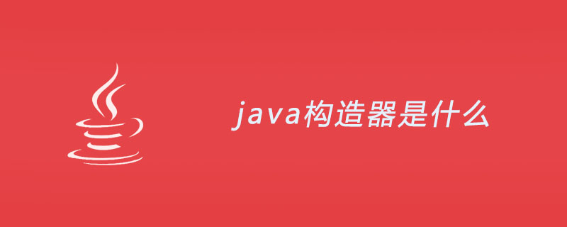 java构造器是什么？