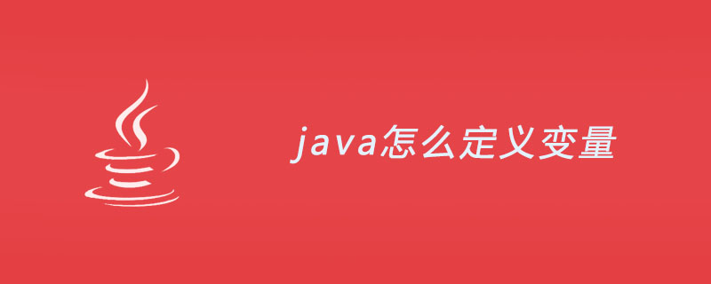 java怎么定义变量？