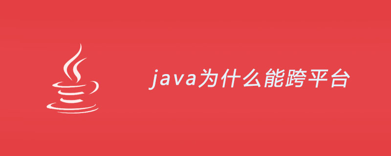 java为什么能跨平台