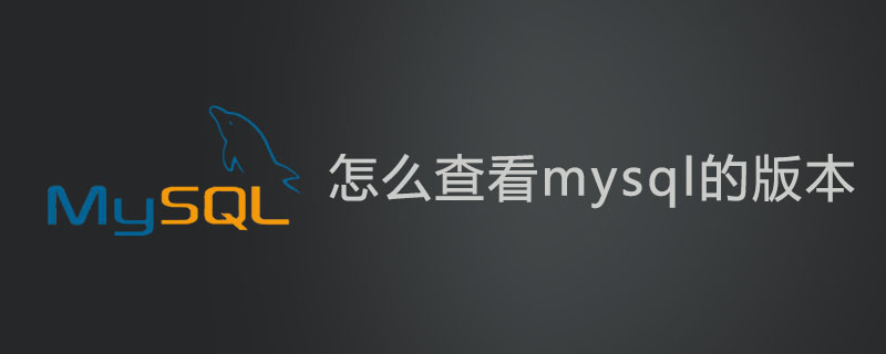 怎么查看mysql的版本？-小浪學習網