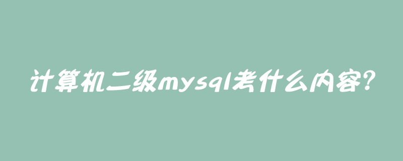 計算機二級mysql考什么內容？-小浪學習網