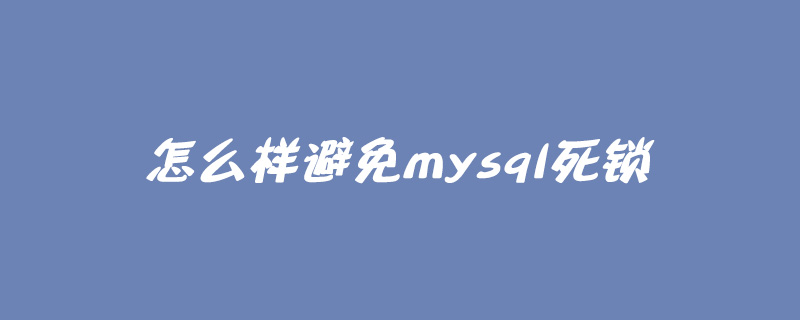 怎么樣避免mysql死鎖-小浪學習網