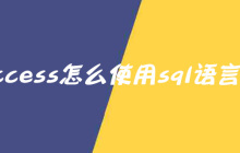 Access怎么使用sql语言？