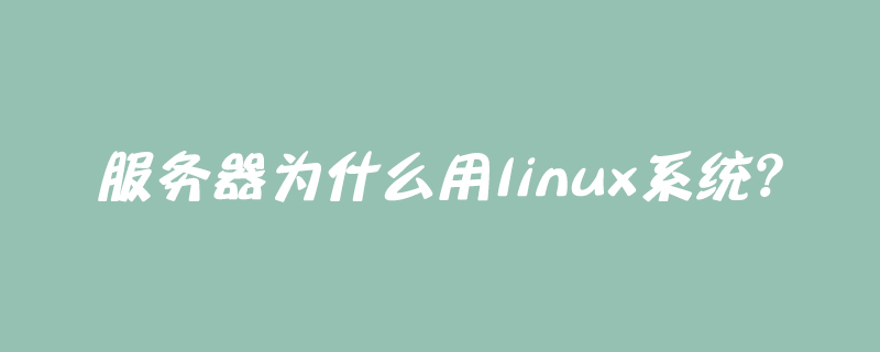 服务器为什么用linux系统？-小浪学习网