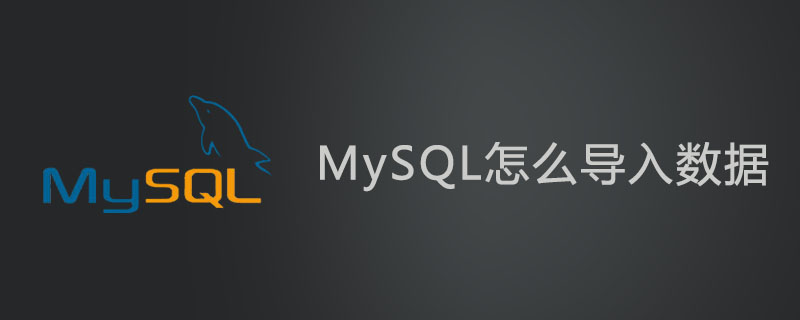 MySQL怎么導入數據？-小浪學習網