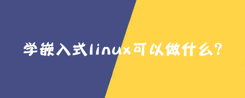 學嵌入式linux可以做什么？-小浪學習網