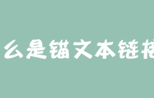 什么是锚文本链接