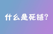 什么是死链？