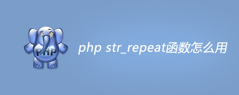 php str_repeat函数怎么用？