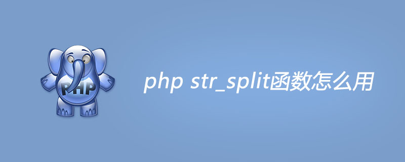 php str_split函数怎么用？