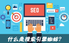 什么是搜索引擎蜘蛛