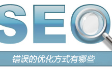 错误的优化方式有哪些？