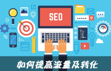如何提高流量及转化？