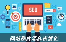 网站图片怎么去优化？