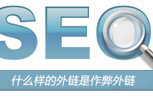 什么样的外链是作弊外链？