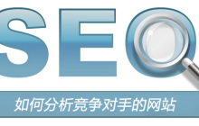 如何分析竞争对手的网站？