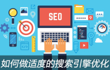 如何做适度的搜索引擎优化？