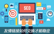友情链接如何交换才能稳定？