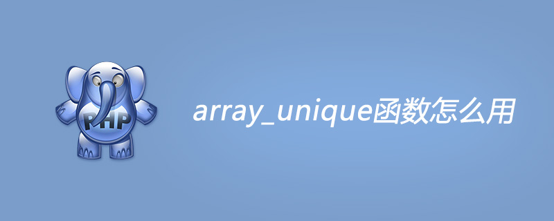 php array_unique函数怎么用？