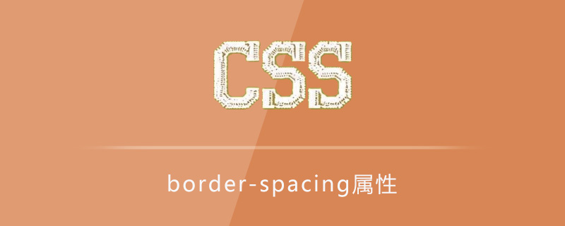 CSS如何设置表格边框间的距离？border-spacing属性的使用