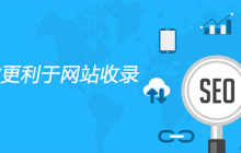 怎样做更利于网站收录？