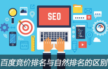 百度竞价排名与自然排名的区别是什么？